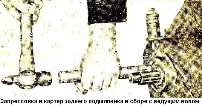 Запресування в картер заднього підшипника в зборі з ведучим валом роздатки ГАЗ-66