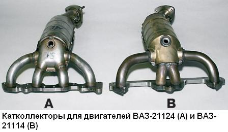 Вид кактколлектора ВАЗ-21114 и ВАЗ-21124