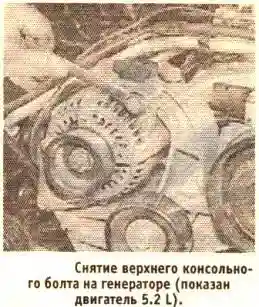 Снятие верхнего консольного болта