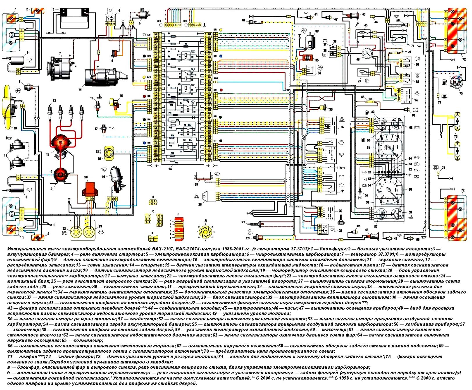 схема электрооборудования автомобилей ВАЗ-2107, ВАЗ-21074 выпуска 1988-2001 гг. (с генератором 37.3701)