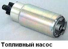 топливный насос ВАЗ-21114