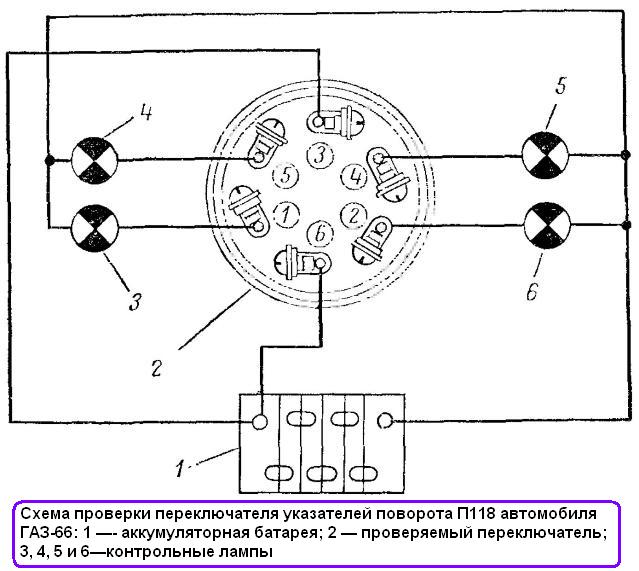 Схема проверки переключателя указателей поворота П118 автомобиля ГАЗ-66