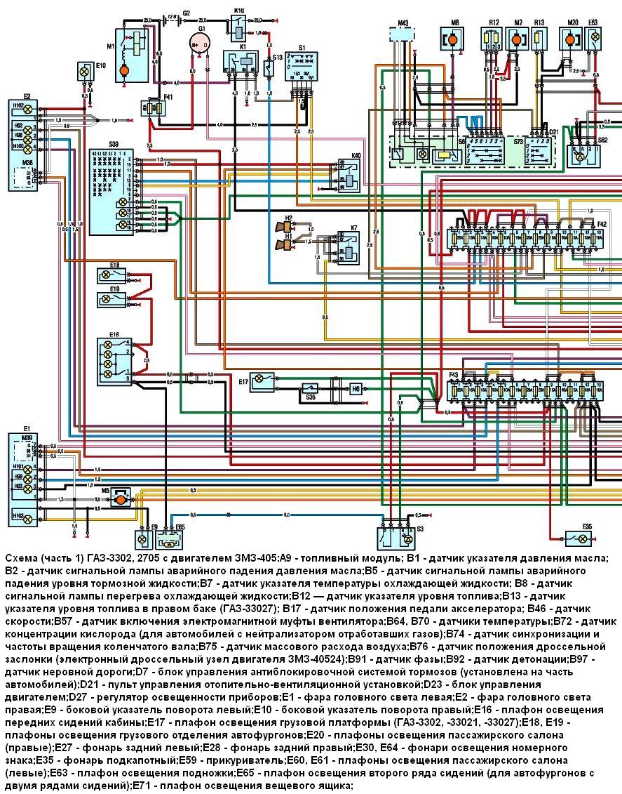 Схема електрики автомобілів ГАЗ-3302, 2705 з двигуном ЗМЗ-405