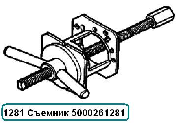 1281 Знімач 5000261281