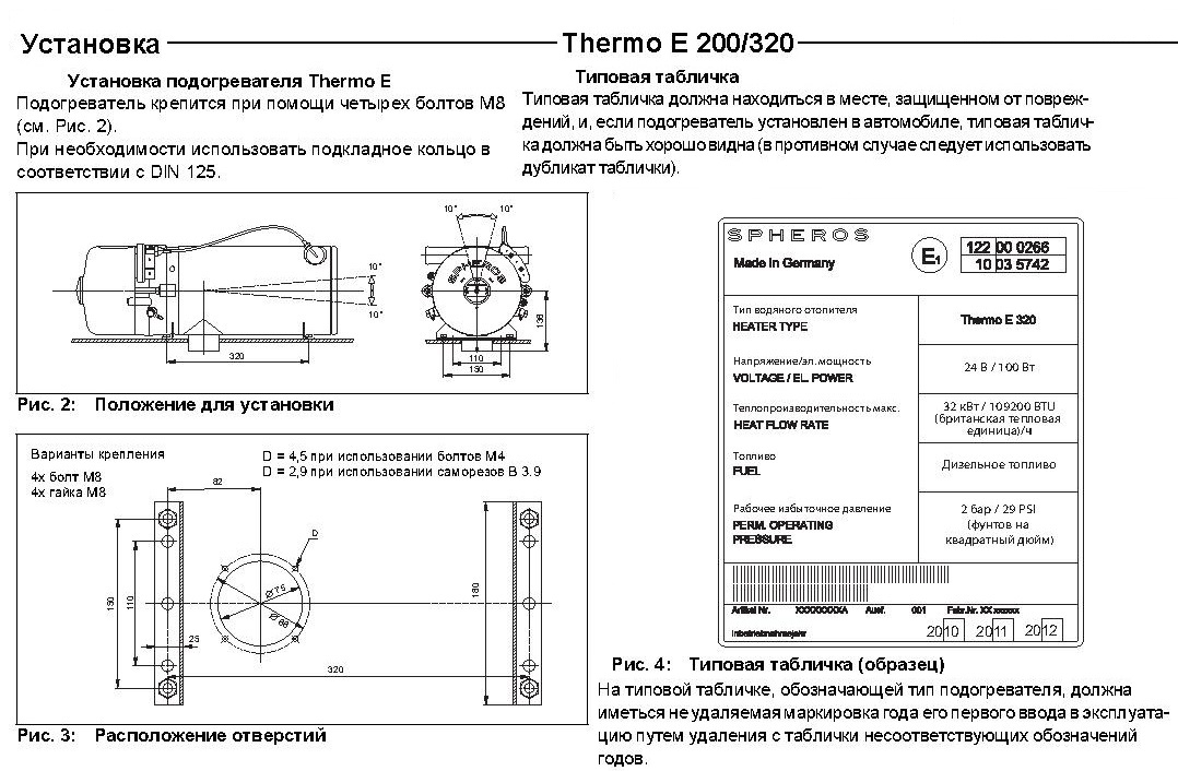 Жидкостные подогреватели модели Thermo Е200 и Thermo Е-320 