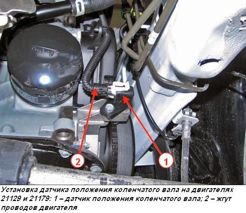 Установка датчика положения коленчатого вала на двигателях 21129 и 21179